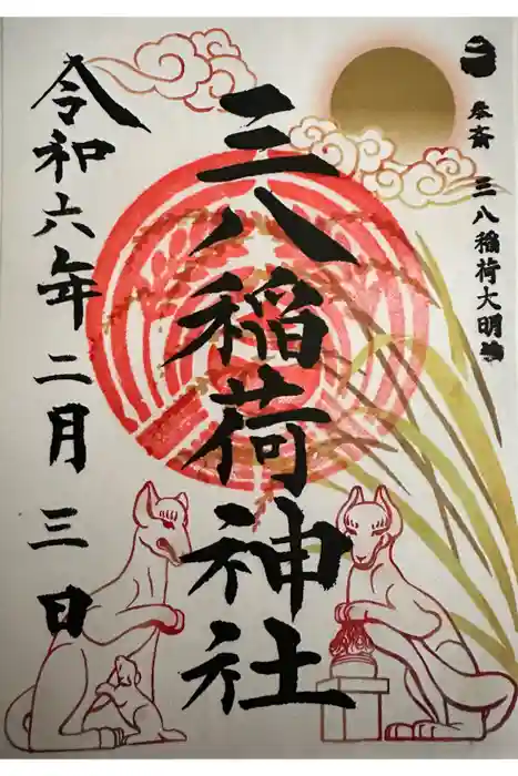 神炊館神社 ⁂奥州須賀川総鎮守⁂の御朱印