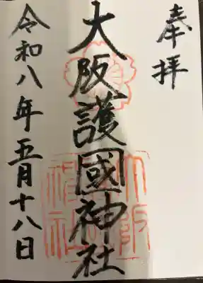 大阪護國神社の御朱印