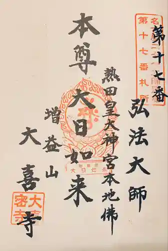 大喜寺の御朱印