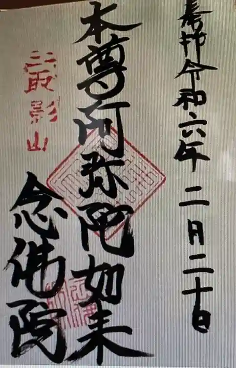 念佛院(茨城県)