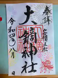 大鏑神社の御朱印 2022年08月01日(月)〜(2022年07月31日(日) 10時48分54秒投稿)