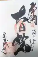 宝蔵寺の御朱印