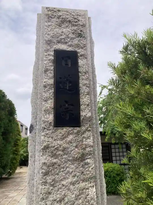 妙成寺(東京都)