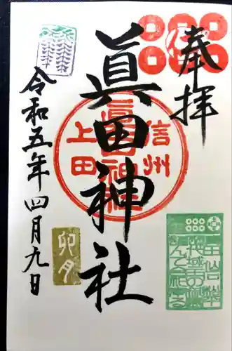 眞田神社の御朱印