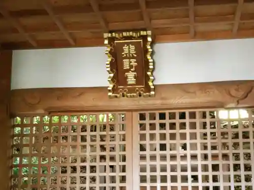 熊野神社の本殿・本堂