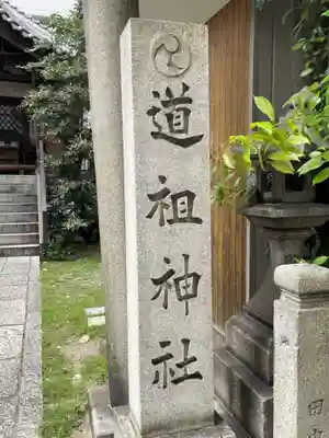 道祖神社(京都府)