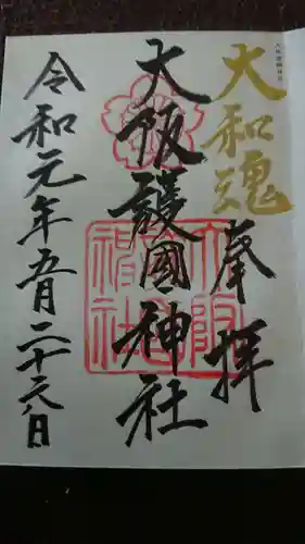 大阪護國神社の御朱印