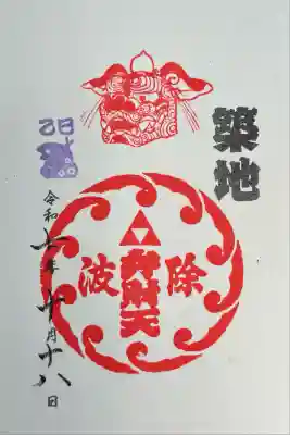 波除神社（波除稲荷神社）(東京都)