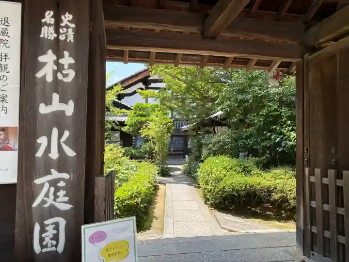 退蔵院(京都府)