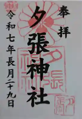 夕張神社の御朱印