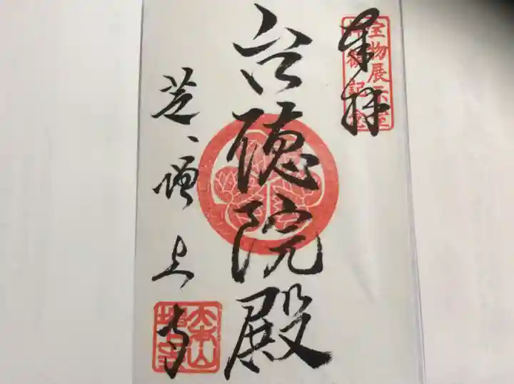 増上寺の御朱印