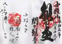 間々観音(龍音寺)の御朱印