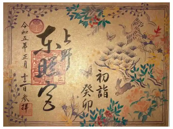上野東照宮の御朱印