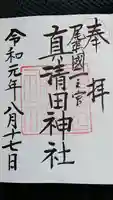 真清田神社の御朱印