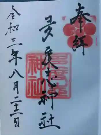 多度志神社の御朱印 2021年08月