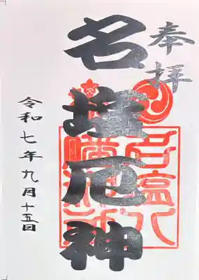 名塩八幡神社の御朱印