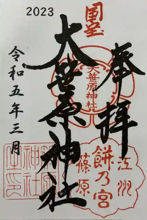 大笹原神社の御朱印