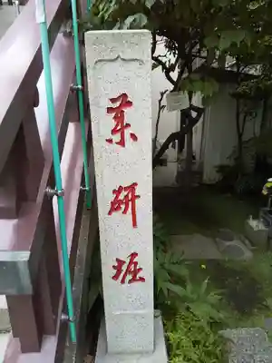 薬研堀不動院(川崎大師東京別院)のその他建物