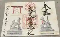 志和稲荷神社の御朱印
