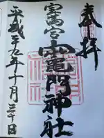 宝満宮竈門神社の御朱印