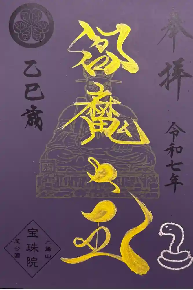 増上寺塔頭 三縁山 宝珠院の御朱印