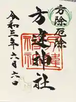 方違神社の御朱印