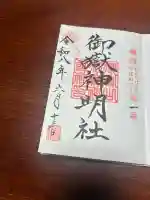 御嶽山御嶽神明社の御朱印