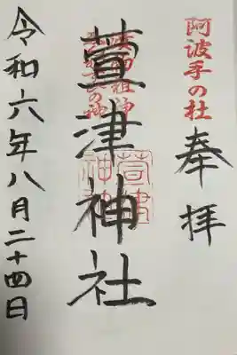 漬物祭には中々巡り合わせが来ないけれど、直近の日に参拝でした。