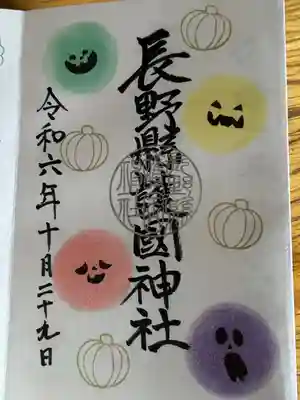 長野縣護國神社(長野県)