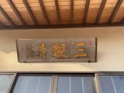 三観寺(神奈川県)