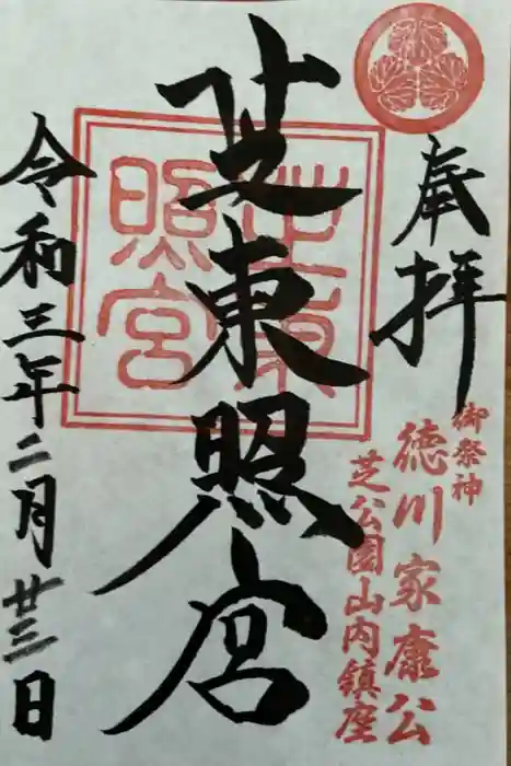 芝東照宮の御朱印
