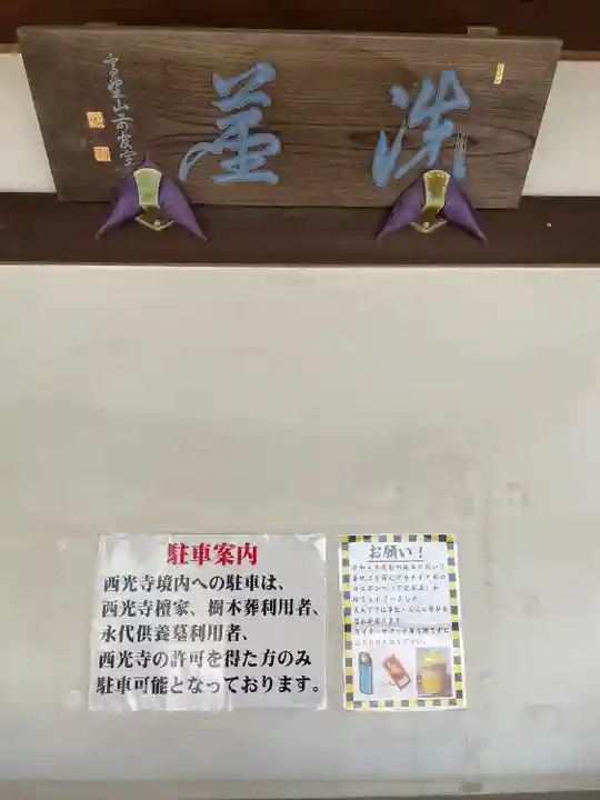 谷中西光寺(東京都)