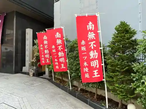 赤坂不動尊威徳寺(東京都)