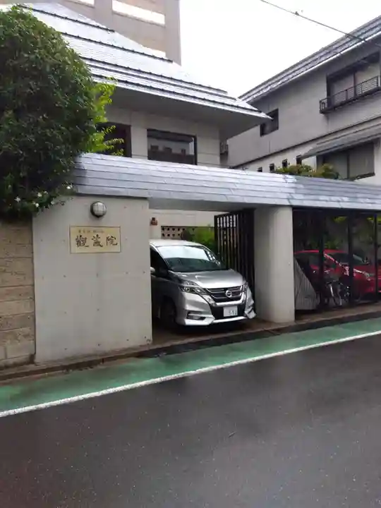 観藏院(東京都)