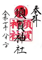 須賀神社(東京都)