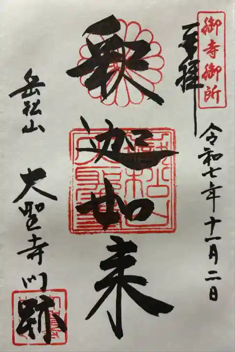 大聖寺門跡(京都府)