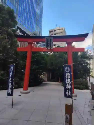 福徳神社（芽吹稲荷）(東京都)
