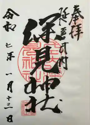 深見神社(神奈川県)