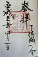 香取神宮の御朱印