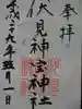 伏見神宝神社の御朱印