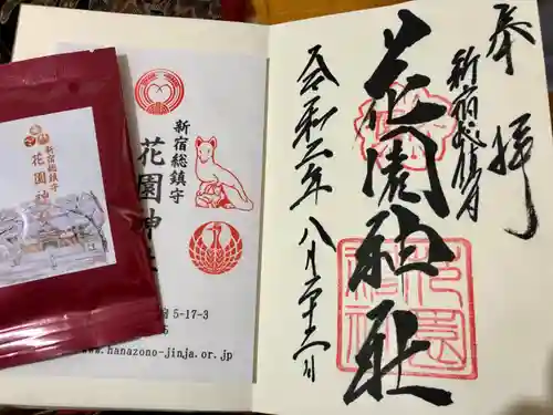 花園神社の御朱印