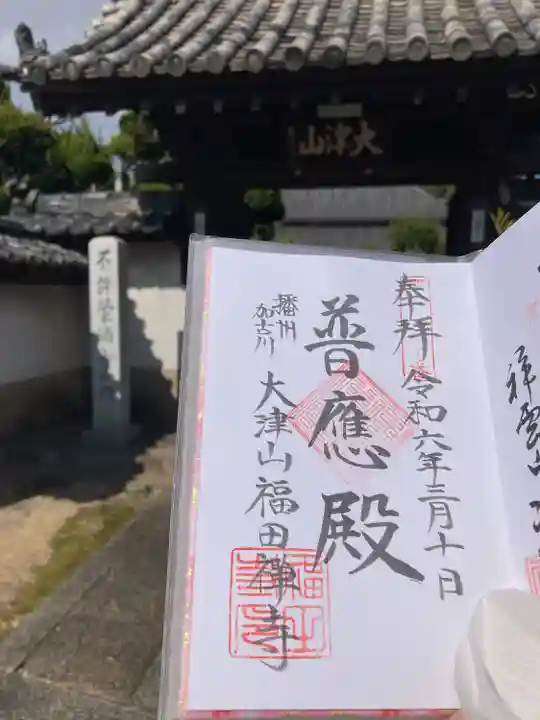 福田寺(兵庫県)