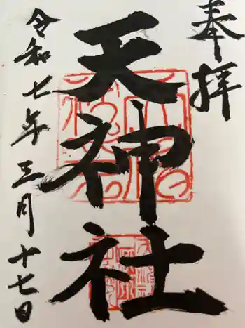 柳原天神社の御朱印 2025年03月