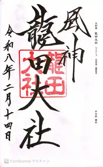 龍田大社の御朱印 2026年02月