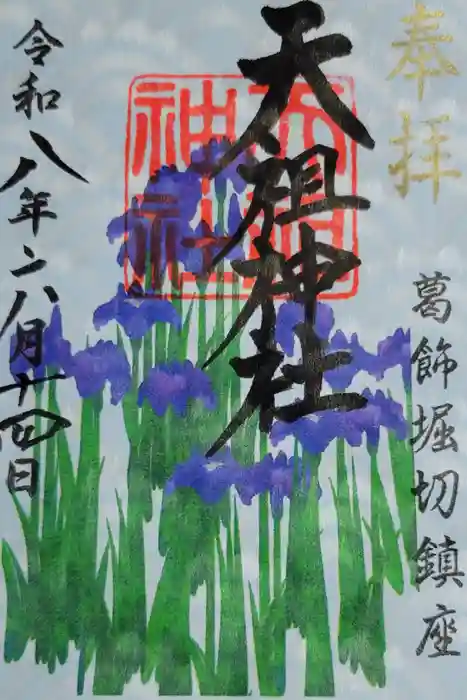 堀切天祖神社の御朱印