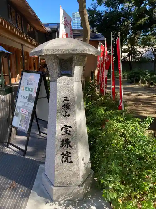 増上寺塔頭 三縁山 宝珠院のその他建物