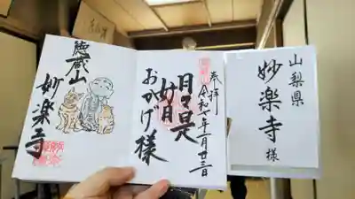 妙楽寺(山梨県)