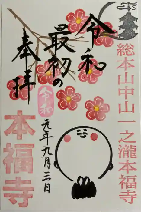 総本山　本福寺の御朱印
