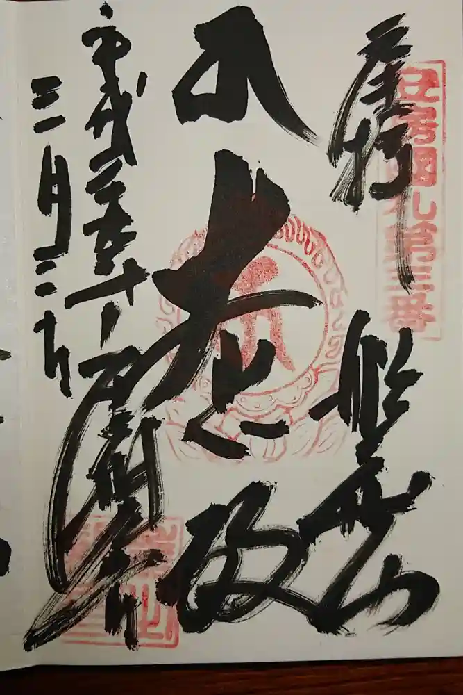 大福寺の御朱印