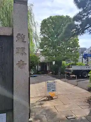 龍眼寺（萩寺）(東京都)